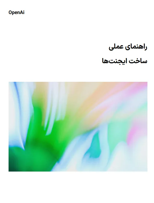 کتابچه راهنمای عملی ساخت ایجنت‌های هوش مصنوعی